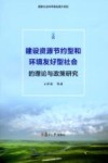 建设资源节约型和环境友好型社会的理论与政策研究 封面