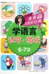 步步高启智新经典  学语言  识字·游戏  6-7岁