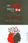 用好心理学，管理企业就这么简单  一位心理医生和企业管理者的对话