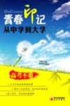 青春印记  从中学到大学