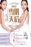 我就是雪肌天后