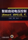 智能自动电压控制（Smart AVC）技术