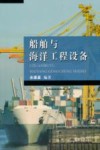 船舶与海洋工程设备封面
