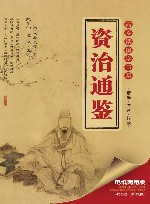 最爱读国学书系  资治通鉴  电纸两用版