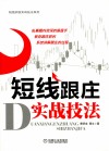短线跟庄实战技法 封面
