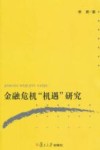 金融危机“机遇”研究