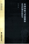 中国内地与香港媒体诽谤问题比较研究