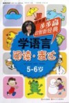 步步高启智新经典  学语言  阅读·表达  5-6岁
