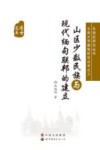山区少数民族与现代缅甸联邦的建立封面