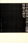关中隋唐西方净土造像图像志研究