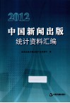 中国新闻出版统计资料汇编  2012