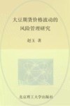 大豆期货价格波动的风险管理研究