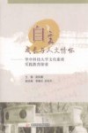 自主成长与人文情怀  华中科技大学文化素质实践教育探索 封面