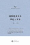 网络游戏法律理论与实务