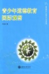 青少年道德教育国际观察