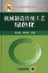 机械制造传统工艺绿色化