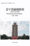 会宁县鼠疫防治  1962-2010