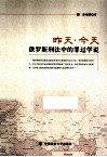 昨天 今天  俄罗斯刑法中的罪过学说