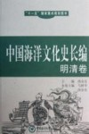 中国海洋文化史长编  明清卷