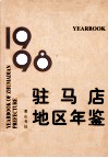驻马店地区年鉴  1998 封面
