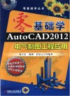 零基础学AutoCAD  2012电气制图工程应用