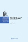 国际贸易法学 封面