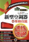 新型空调器维修技能速练速通 封面