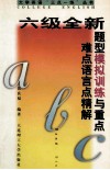 六级全新题型模拟训练与重点难点语言点精解封面