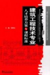 建筑工程技术专业人才培养方案与课程标准封面
