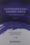 人民币升值的特征及对出口贸易的影响与对策研究