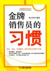 金牌销售员的习惯 封面