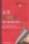 大学外贸英语辅导用书 封面