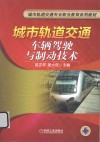 城市轨道交通车辆驾驶与制动技术