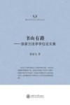 书山有路  徐家力法学学位论文集