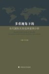多重视角下的当代国际关系经典案例分析