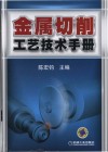 金属切削工艺技术手册封面