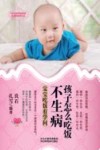 孩子怎么吃饭不生病  宝宝吃饭有学问