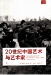 20世纪中国艺术与艺术家  上 封面