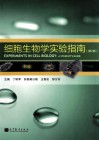 细胞生物学实验指南  第2版封面