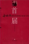 首届于右任国际学术研讨会论文集 封面