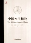中国水生植物