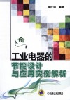 工业电器的节能设计与应用实例解析封面