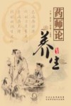 药师论养生