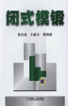 闭式模锻封面