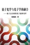 量子光学与光子学的融合  量子点自组装光子晶体光纤 电子书封面