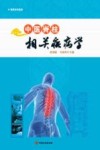 中医脊柱相关疾病学