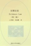 证据法论  第2版