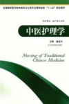 中医护理学  供护理学助产等专业用