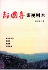 郝国喜影视剧本