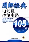 图解经典电动机控制电路105例